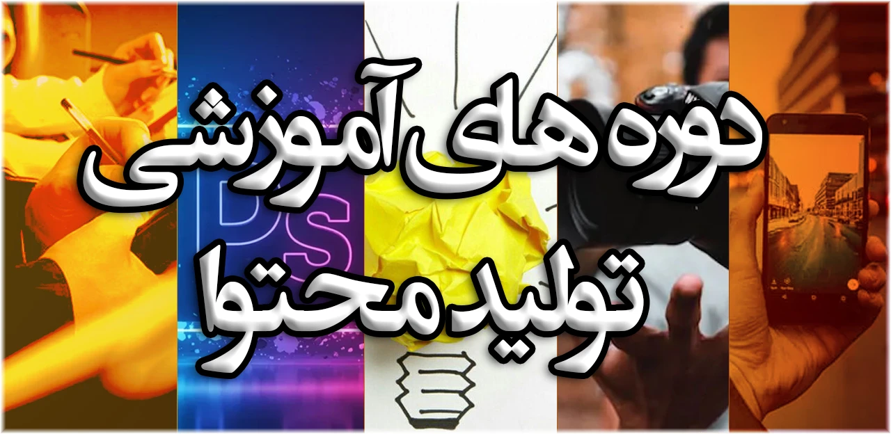 دوره های آموزش تولید محتوا