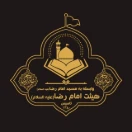Hehatemamreza_qom