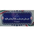 به مجتمع آموزشی بزرگسالان جاوید خوش آمدید .