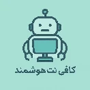 کافی نت آنلاین هوشمند