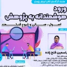 ورود هوشمندانه به پژوهش