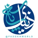 دنیای پاسخ │PasokhWorld