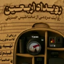 رویداد رسانه ای روایت اربعین