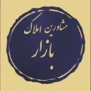 مشاورین املاک بازار