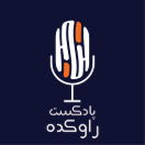 پادکست فارسی راوکده
