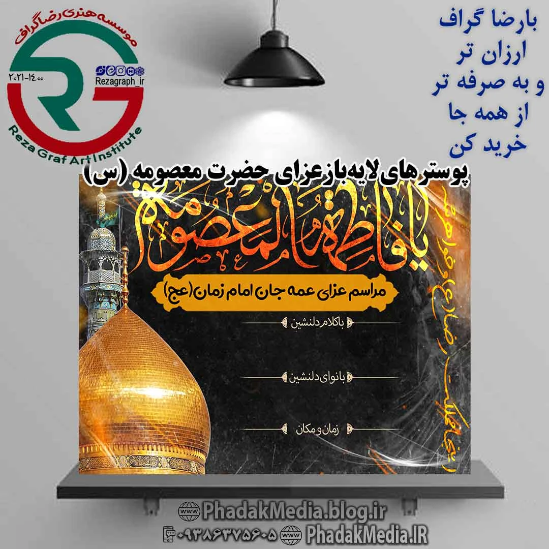 سری جدید پوستر های لایه باز شهادت حضرت معصومه (س) جهت خرید کلیک کنید خرید سری جدید پوستر های لایه باز شهادت حضرت معصومه (س)<br />تعداد: 17 عدد<br />به 2 صورت عمودی و افقی<br />در 3 سری هر سری 3 عددی<br />فرمت : PSD-PNG