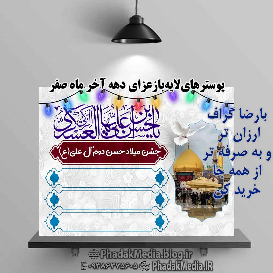 پوستر های لایه باز میلاد امام حسن عسکری (ع) جهت خرید کلیک کنید خرید سری جدید پوستر های لایه باز میلاد امام حسن عسکری (ع)<br />تعداد: 19 عدد<br />به 2 صورت عمودی و افقی<br />در 3 سری<br />فرمت : PSD-PNG