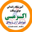 آموزشگاه رانندگی موتورسیکلت اکرمی شهرستان‌آران‌وبیدگل