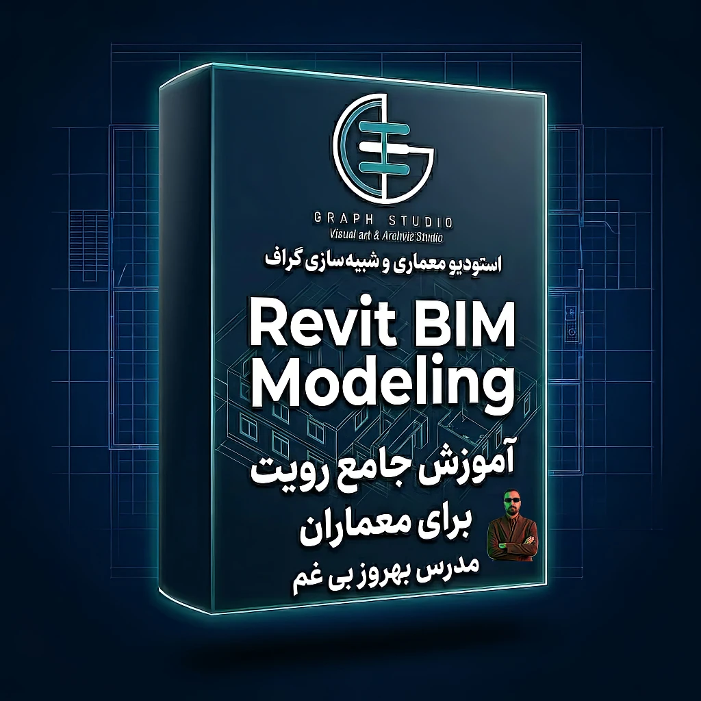 پکیج رویت گراف (غیر حضوری-اسپات پلیر تک کاربره) خرید محصول و دریافت لایسنس در معماری امروز، ترسیم دوبعدی دیگر پاسخگوی پیچیدگی پروژهها نیست. صنعت ساختمان به سمت مدیریت هوشمند اطلاعات حرکت کرده و در این میان، به عنوان یکی از قدرتمندترین ابزارهای BIM در جهان شناخته میشود.<br />Revit صرفاً یک نرمافزار مدلسازی سهبعدی نیست؛<br />این نرمافزار یک سیستم یکپارچه برای طراحی، مستندسازی و مدیریت اطلاعات پروژه است. هر خطی که در مدل ترسیم میکنید، حاوی داده است. هر دیوار، سقف یا پنجره فقط یک حجم نیست، بلکه مجموعهای از اطلاعات فنی، اجرایی و مترهای را در خود دارد.<br />1️⃣ مدیریت هوشمند اطلاعات (BIM)<br />مهمترین مزیت Revit، کار بر پایه مدل اطلاعات ساختمان (BIM) است.<br />یعنی تمام نقشهها، برشها، نماها، جداول و مترهها از یک مدل واحد استخراج میشوند.<br />در نتیجه با هر تغییر در مدل، تمام نقشهها بهصورت خودکار بهروزرسانی میشوند.<br />این ویژگی خطای انسانی را به شکل چشمگیری کاهش میدهد و سرعت کار را افزایش میدهد.<br /> <br />2️⃣ استاندارد جهانی دفاتر معماری<br />در بسیاری از دفاتر معماری حرفهای، تسلط به Revit یک پیششرط استخدام است.<br />چه برای فعالیت در ایران و چه برای مهاجرت و کار بینالمللی، این نرمافزار به عنوان استاندارد کاری پذیرفته شده است.<br />معماری امروز به سمت همکاری تیمی دیجیتال حرکت کرده و Revit بستری مناسب برای کار گروهی و هماهنگی بین معماری، سازه و تأسیسات فراهم میکند.<br /> <br />3️⃣ مستندسازی دقیق و حرفهای<br />یکی از چالشهای اصلی پروژههای معماری، تولید نقشههای اجرایی دقیق است.<br />Revit این امکان را فراهم میکند که:<br />• دیتیلهای اجرایی استاندارد تولید کنید<br />• شیتبندی حرفهای انجام دهید<br />• جداول در و پنجره، متراژها و لیست مصالح استخراج کنید<br />• خروجی آماده ارائه به کارفرما یا شهرداری داشته باشید<br />این یعنی فاصله بین طراحی مفهومی تا اجرای پروژه کوتاهتر میشود.<br /> <br />4️⃣ کاهش خطا و افزایش بهرهوری<br />در روشهای سنتی، کوچکترین تغییر در پلان ممکن است باعث ناهماهنگی در برش و نما شود.<br />اما در Revit همه چیز وابسته به یک مدل مرکزی است.<br />این ساختار هوشمند باعث میشود پروژهها سریعتر، دقیقتر و با ریسک کمتر مدیریت شوند.<br /> <br />5️⃣ پایه ورود به رندرینگ حرفهای<br />مدلسازی اصولی در Revit، پایهای استاندارد برای انتقال پروژه به نرمافزارهای رندرینگ مانند<br />یا موتورهای رندر مانند<br /><br />ایجاد میکند.<br />اگر مدلسازی اصولی نباشد، بهترین موتور رندر هم خروجی حرفهای تولید نخواهد کرد.<br /> <br />جمعبندی<br />یادگیری Revit یک انتخاب معمولی نیست؛<br />یک تصمیم استراتژیک برای ورود حرفهای به دنیای معماری مدرن است.<br />اگر هدف شما فقط ترسیم نیست،<br />اگر میخواهید پروژه را مدیریت کنید، مستندسازی کنید و وارد بازار کار حرفهای شوید،<br />تسلط بر Revit یک ضرورت است، نه یک گزینه.<br />