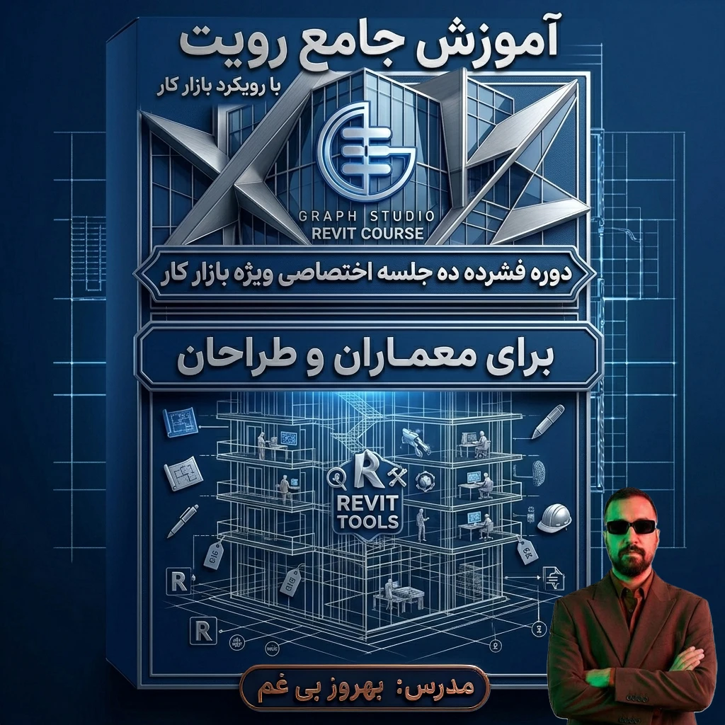 آموزش حضوری رویت (فشرده ویژه بازار کار) ثبت نام ✅۱)آموزش حضوری (۱۰ جلسه ای 2 ساعته)<br />تو این دوره تمامی مباحث کلی و مهم نرم افزار به صورت کامل و با پروژه های از پیش انتخاب شده (پروژه های عمومی )اموزش داده میشود.<br />🌓دوره های 10 جلسه ای فشرده ویژه بازار کار (هزینه دوره برای هر نفر 15.000.000 ملیون تومان میباشد.)<br />✅ دوره های حضوری به صورت کاملا خصوص تک نفره یا (1 الی3 نفر) برگزار میشود.<br />مسئول هماهنگی نفرات دوم و سوم به عهده ای خود دانشجو میباشد.<br />که شامل تخفیف 20 الی 30 در شهریه هر نفر میشود.<br />✅ ویدئوی ضبطشده هر جلسه به هنرجو تقدیم میشود.<br />✅ امکان پرداخت اقساطی شهریه وجود دارد.<br />✅محل برگزاری کلاس های حضوری در تبریز دفتر رشدیه<br />نکته:امکان برگزاری این دوره به صورت آنلاین و کلاس مجازی خصوص وجود دارد.<br />جهت کسب اطلاعات بیشتر تماس بگیرید.