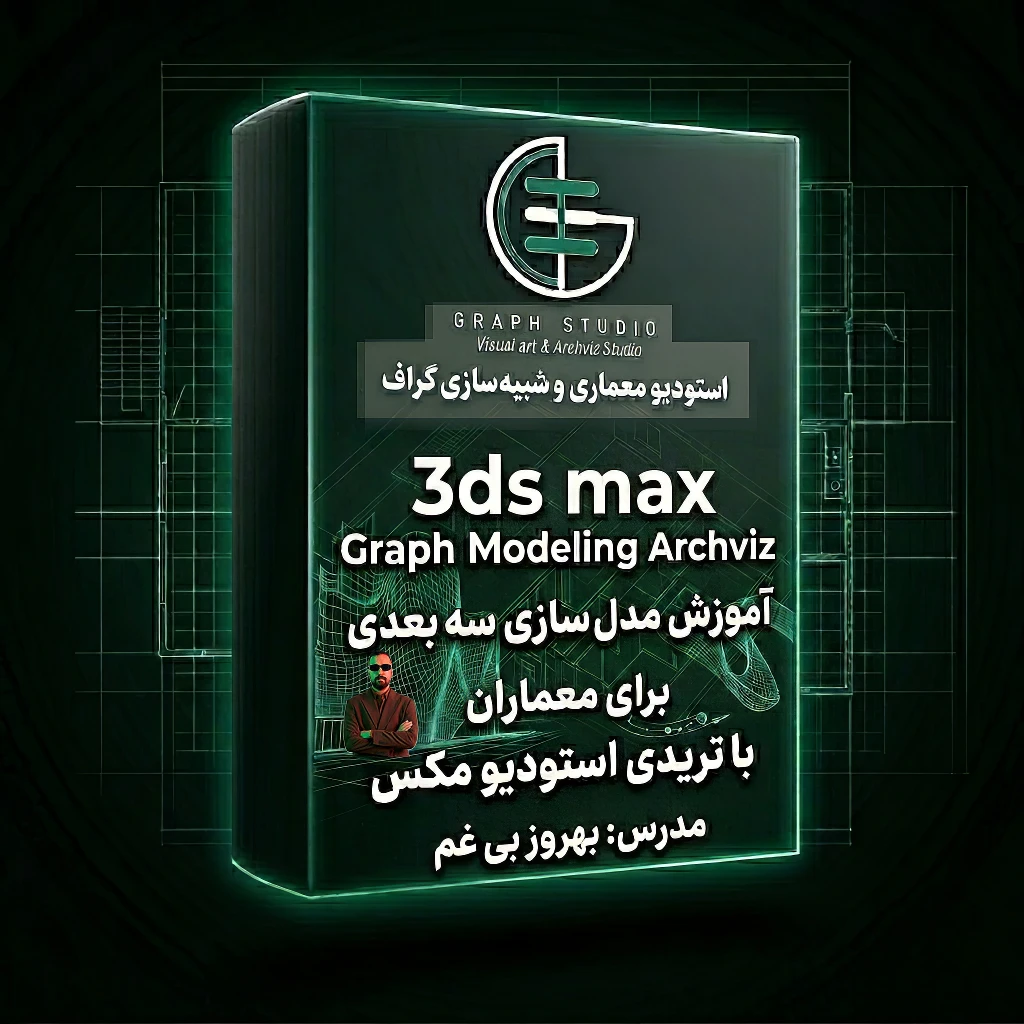 پکیج گراف مدلینگ (غیر حضوری-اسپات پلیر تک کاربره) خرید محصول و دریافت لایسنس <br />در مسیر معماری حرفهای، مدلسازی دقیق فقط نیمی از ماجراست.<br />نیم دیگر، توانایی ساخت فرمهای پیچیده، جزئیات واقعگرایانه و آمادهسازی صحنه برای رندرینگ حرفهای است. اینجاست که وارد میدان میشود.<br />3ds Max یکی از قدرتمندترین نرمافزارهای مدلسازی سهبعدی در صنعت معماری و CGI است.<br />اگر Revit مغز تحلیلی پروژه باشد، 3ds Max دست خلاق و انعطافپذیر آن است.<br /> <br />1️⃣ آزادی کامل در مدلسازی<br />در پروژههای معماری، همیشه همه چیز چهارگوش و منظم نیست.<br />فرمهای پیچیده، پوستههای پارامتریک، مبلمان سفارشی، جزئیات دکوراتیو و آبجکتهای خاص نیاز به ابزارهای پیشرفته مدلسازی دارند.<br />3ds Max با ابزارهای Polygon Modeling، Editable Poly و Modifierها این آزادی را در اختیار شما قرار میدهد.<br /> <br />2️⃣ استاندارد صنعت رندرینگ معماری<br />اکثر استودیوهای حرفهای رندرینگ معماری، از 3ds Max به عنوان بستر اصلی کار استفاده میکنند.<br />دلیل آن سازگاری بالا با موتورهای رندر حرفهای مانند<br /><br />و سایر رندر انجینهای مطرح است.<br />این نرمافزار تبدیل به هاب مرکزی تولید تصاویر معماری شده است.<br /> <br />3️⃣ کنترل دقیق جزئیات<br />در رندرینگ حرفهای، جزئیات تعیینکننده کیفیت نهایی هستند.<br />لبههای واقعی، Chamfer صحیح، مقیاس درست متریال، تنظیم دقیق UV و نورپردازی استاندارد، همگی در 3ds Max با دقت بالا قابل مدیریت هستند.<br />خروجی حرفهای اتفاقی نیست؛ نتیجه کنترل جزئیات است.<br /> <br />4️⃣ آمادگی برای بازار کار داخلی و بینالمللی<br />اگر هدف شما فعالیت در حوزه رندرینگ معماری، همکاری با دفاتر طراحی یا حتی فعالیت فریلنس در بازار جهانی است،<br />تسلط بر 3ds Max یک مهارت کلیدی محسوب میشود.<br />بخش بزرگی از پروژههای خارجی بر پایه همین نرمافزار مدیریت میشوند.<br /> <br />5️⃣ پل ارتباطی بین طراحی و تصویر نهایی<br />مدلی که از Revit یا هر نرمافزار دیگری منتقل میشود، در 3ds Max به مرحله نهایی آمادهسازی برای رندر میرسد.<br />بهینهسازی مدل، نورپردازی اصولی، چیدمان صحنه و ساخت فضای واقعی، همه در این مرحله شکل میگیرد.<br />در واقع، اینجا جایی است که پروژه از فایل مهندسی تبدیل به تصویر تاثیرگذار برای کارفرما میشود.<br /> <br />جمعبندی<br />یادگیری 3ds Max فقط یک مهارت فنی نیست؛<br />یک ابزار استراتژیک برای ورود به دنیای رندرینگ حرفهای و تولید تصاویر سطح بالا است.<br />اگر میخواهید پروژههایتان فقط طراحی نباشند،<br />بلکه دیده شوند، تأثیر بگذارند و تبدیل به درآمد شوند،<br />تسلط بر 3ds Max یک گام ضروری در مسیر شماست.<br />