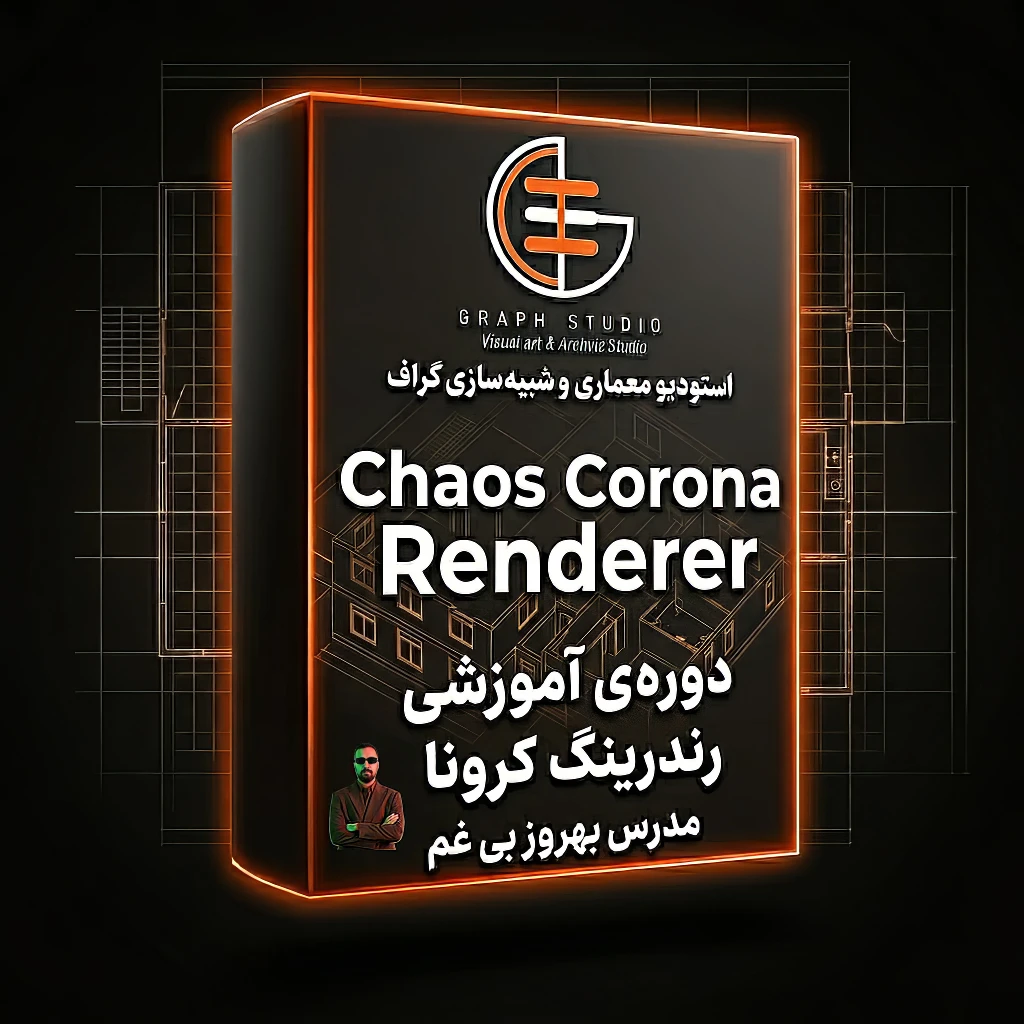 پکیج کرونا گراف (غیر حضوری-اسپات پلیر تک کاربره) خرید محصول و دریافت لایسنس Corona Renderer برای رندرینگ معماری ضروری است؟<br />در دنیای امروز معماری، کیفیت ارائه تصویری نقش تعیینکنندهای در جذب کارفرما دارد.<br />یک طراحی خوب بدون رندر حرفهای دیده نمیشود. اینجاست که به عنوان یکی از محبوبترین موتورهای رندر معماری وارد عمل میشود.<br />Corona یک رندر انجین مبتنی بر CPU است که تمرکز آن بر سادگی، واقعگرایی و کنترل هوشمند نور است.<br />برخلاف بسیاری از موتورهای رندر پیچیده، در این نرمافزار شما بهجای درگیر شدن با تنظیمات فنی سنگین، روی کیفیت تصویر و درک نور تمرکز میکنید.<br /> <br />1️⃣ واقعگرایی طبیعی نور و متریال<br />یکی از مهمترین ویژگیهای Corona، شبیهسازی بسیار طبیعی نور است.<br />نورهای داخلی، نور روز، بازتابها و سایهها به شکلی محاسبه میشوند که تصویر نهایی حس واقعیتری منتقل میکند.<br />در پروژههای معماری داخلی، این تفاوت کاملاً قابل مشاهده است.<br /> <br />2️⃣ سادگی در عین حرفهای بودن<br />بسیاری از هنرجویان در ابتدای مسیر رندرینگ، با پیچیدگی تنظیمات موتورهای مختلف سردرگم میشوند.<br />Corona با ساختار سادهتر و رابط کاربری منطقی، اجازه میدهد سریعتر به خروجی حرفهای برسید.<br />این یعنی زمان کمتر برای آزمون و خطا و زمان بیشتر برای خلق تصویر.<br /> <br />3️⃣ استاندارد رایج در رندرینگ معماری<br />در بسیاری از استودیوهای معماری و CGI، Corona به دلیل تعادل بین کیفیت و سادگی به گزینه اصلی تبدیل شده است.<br />همکاری آن با باعث شده به یک ترکیب قدرتمند و حرفهای تبدیل شود.<br />این ترکیب، پایه بسیاری از تصاویر معماری سطح بالا در بازار است.<br /> <br />4️⃣ تمرکز بر درک نور، نه فقط تنظیمات<br />رندرینگ حرفهای صرفاً فشردن یک دکمه نیست.<br />در این مسیر یاد میگیرید:<br />• ساخت متریالهای واقعی<br />• کنترل نورهای مصنوعی و طبیعی<br />• تنظیم دوربین بر اساس اصول عکاسی معماری<br />• ایجاد فضای احساسی متناسب با پروژه<br />Corona بستری فراهم میکند تا این مفاهیم را بهصورت عملی درک کنید.<br /> <br />5️⃣ مناسب برای ورود سریعتر به بازار کار<br />یکی از دلایل انتخاب Corona در مسیر آموزشی، سرعت رسیدن هنرجو به خروجی قابل ارائه است.<br />در بازار معماری، کارفرما تصویر نهایی را میبیند، نه تنظیمات پشت صحنه را.<br />با تسلط بر Corona، میتوانید در مدت زمان کوتاهتری رندرهای حرفهای تولید کرده و وارد پروژههای واقعی شوید.<br /> <br />جمعبندی<br />یادگیری Corona فقط یادگیری یک موتور رندر نیست؛<br />یادگیری زبان نور، متریال و تصویرسازی حرفهای معماری است.<br />اگر میخواهید پروژههایتان فقط مدل سهبعدی نباشند،<br />بلکه تصویری تاثیرگذار، واقعگرایانه و قابل ارائه به کارفرما باشند،<br />تسلط بر Corona یک انتخاب هوشمندانه و کاربردی است.<br /> <br />