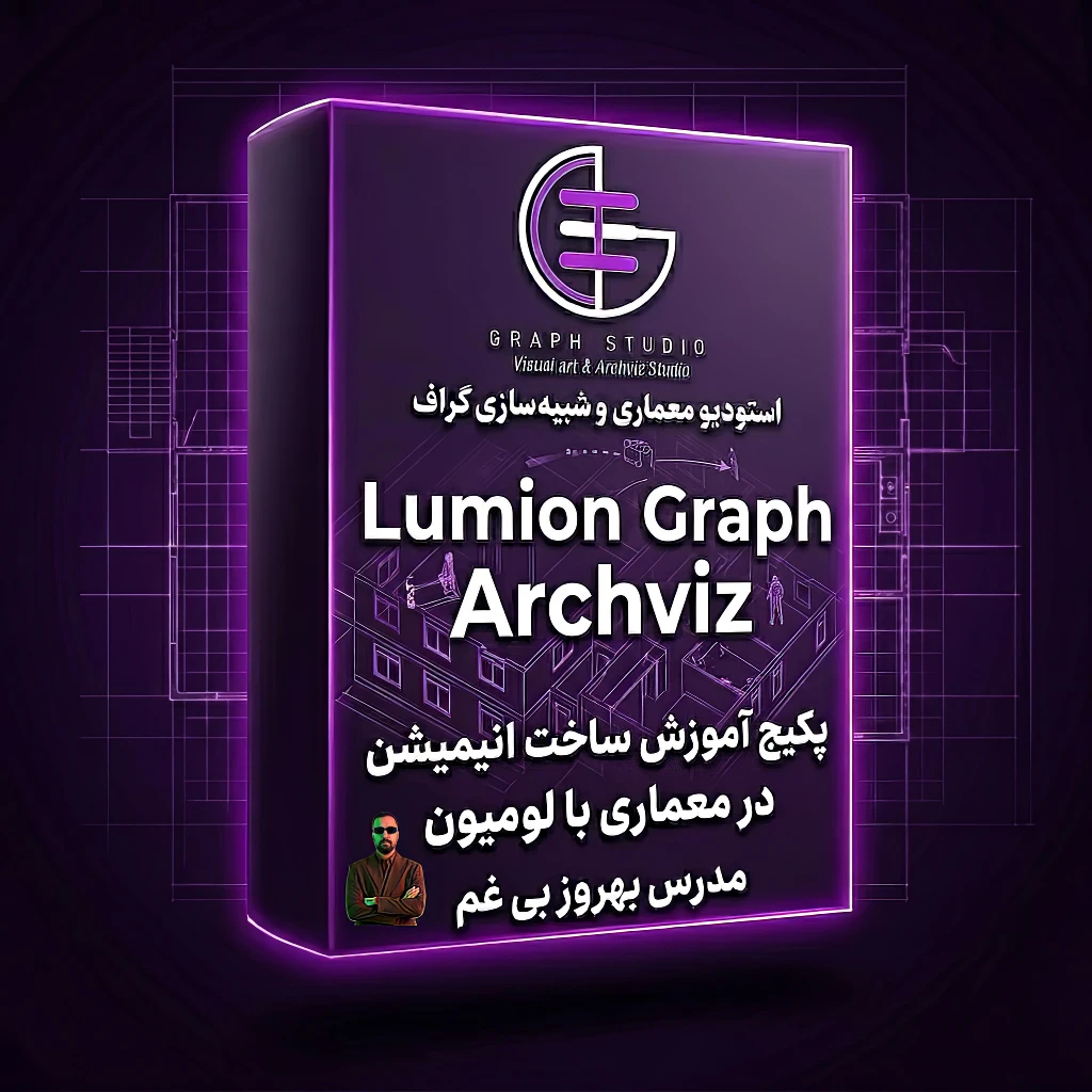 پکیج لومیون گراف (غیر حضوری-اسپات پلیر تک کاربره) خرید محصول و دریافت لایسنس در معماری امروز، تصویر ثابت کافی نیست.<br />کارفرما میخواهد فضا را تجربه کند، در آن قدم بزند و قبل از اجرا آن را ببیند. اینجاست که به یکی از کاربردیترین ابزارهای ارائه معماری تبدیل میشود.<br />Lumion یک موتور رندر مبتنی بر GPU است که با تکیه بر کارت گرافیک قدرتمند، امکان تولید رندرهای سریع و انیمیشنهای معماری را فراهم میکند.<br />تمرکز اصلی این نرمافزار، سرعت بالا در کنار کیفیت قابل قبول برای ارائه است.<br /> <br />1️⃣ سرعت در تولید خروجی<br />در بسیاری از پروژهها، زمان محدود است.<br />Lumion به شما اجازه میدهد در مدت کوتاهی از یک مدل سهبعدی، رندر یا انیمیشن قابل ارائه تولید کنید.<br />این ویژگی برای دفاتر معماری و پروژههای دانشجویی یک مزیت رقابتی محسوب میشود.<br /> <br />2️⃣ ساخت انیمیشن و تور مجازی<br />یکی از مهمترین مزیتهای Lumion، امکان ساخت انیمیشنهای روان و تورهای حرکتی است.<br />حرکت دوربین، تغییر نور روز، افکتهای محیطی، حضور انسان و خودرو در صحنه، همگی کمک میکنند پروژه زندهتر به نظر برسد.<br />ارائه متحرک تأثیرگذاری بیشتری نسبت به تصویر ثابت دارد.<br /> <br />3️⃣ کتابخانه گسترده و کاربرپسند<br />Lumion دارای کتابخانه آماده از درختان، مبلمان، متریالها، آبجکتها و افکتهای محیطی است.<br />این موضوع باعث میشود بدون نیاز به مدلسازی جزئیات اضافی، صحنهای کامل و واقعگرایانه ایجاد کنید.<br />تمرکز شما روی طراحی باقی میماند، نه ساخت تکتک عناصر صحنه.<br /> <br />4️⃣ مناسب برای پرزنت به کارفرما<br />در جلسات ارائه، زمان اهمیت دارد.<br />Lumion به شما کمک میکند پروژه را بهصورت تصویری و متحرک نمایش دهید و درک فضایی بهتری به کارفرما منتقل کنید.<br />این توانایی میتواند شانس تأیید پروژه را افزایش دهد.<br /> <br />5️⃣ مکمل رندرینگ حرفهای<br />Lumion جایگزین کامل موتورهای رندر دقیق مانند<br /><br />نیست، بلکه مکمل آنهاست.<br />اگر Corona برای خلق تصویر نهایی فوقواقعگرایانه است،<br />Lumion برای ارائه سریع، انیمیشن و پرزنت حرفهای انتخابی هوشمندانه است.<br /> <br />جمعبندی<br />یادگیری Lumion یعنی افزودن بُعد حرکت و تجربه به پروژههای معماری.<br />در بازاری که ارائه قوی نقش تعیینکننده دارد، توانایی ساخت انیمیشن و رندر سریع یک امتیاز بزرگ محسوب میشود.<br />اگر میخواهید پروژههایتان فقط دیده نشوند،<br />بلکه تجربه شوند،<br />تسلط بر Lumion یک گام کاربردی و مؤثر است.<br />