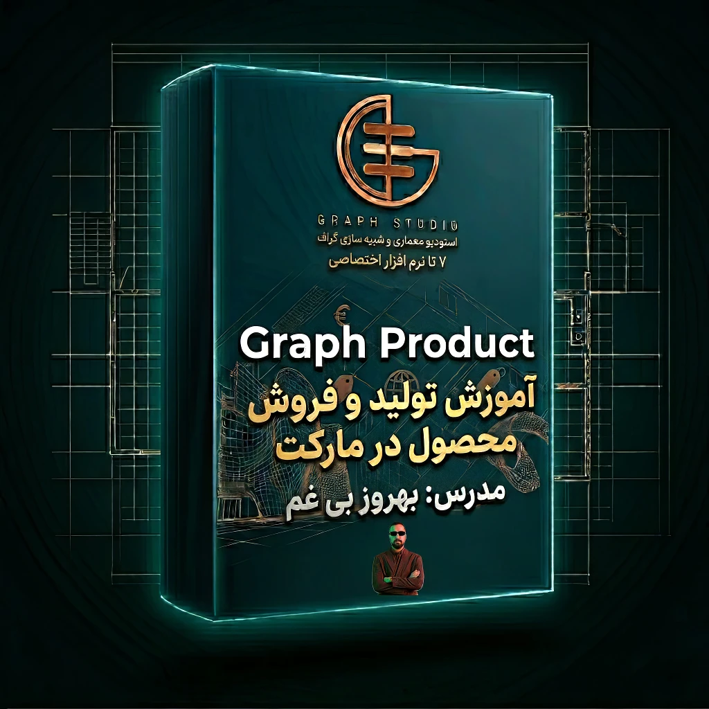 پکیج تولید تا فروش محصولات دیجیتال(غیر حضوری-اسپات پلیر تک کاربره) خرید محصول و دریافت لایسنس <br />بسیاری از هنرجویان معماری و CGI بعد از یادگیری نرمافزارها، یک سؤال جدی دارند:<br />چطور از این مهارت درآمد پایدار بسازم؟<br />دوره 3DSELLPRO دقیقاً برای پاسخ به همین سؤال طراحی شده است.<br />در این مسیر یاد میگیرید چطور بهجای کار صرفاً پروژهای، محصول دیجیتال بسازید و آن را در مارکتهای بینالمللی عرضه کنید.<br /> <br />1️⃣ تبدیل مهارت به محصول دیجیتال<br />مدلهای سهبعدی، متریالها، تکسچرها، صحنههای آماده رندر و حتی پکهای آموزشی<br />همگی میتوانند به محصول قابل فروش تبدیل شوند.<br />شما یاد میگیرید چگونه یک آبجکت یا صحنه را به استاندارد جهانی آماده کنید،<br />بهینهسازی کنید و برای فروش منتشر نمایید.<br /> <br />2️⃣ آشنایی با ساختار مارکتهای جهانی<br />در این دوره با نحوه فعالیت در پلتفرمهای بینالمللی فروش فایل سهبعدی آشنا میشوید؛<br />از نحوه قیمتگذاری تا ساخت توضیحات حرفهای، تگگذاری صحیح و افزایش دیدهشدن محصول.<br />هدف این است که فقط فایل آپلود نکنید، بلکه فروش ایجاد کنید.<br /> <br />3️⃣ ساخت برند شخصی به عنوان آرتیست<br />فروش موفق فقط به کیفیت مدل وابسته نیست؛<br />به نحوه ارائه، پکیجینگ، رندر معرفی محصول و اعتمادسازی نیز بستگی دارد.<br />در این مسیر یاد میگیرید چگونه پروفایل حرفهای بسازید و بهمرور یک برند شخصی در حوزه سهبعدی ایجاد کنید.<br /> <br />4️⃣ درآمد غیرفعال (Passive Income)<br />تفاوت اصلی فروش محصول دیجیتال با پروژههای سنتی این است که:<br />یک بار تولید میکنید، چندین بار میفروشید.<br />این مدل درآمدی میتواند در کنار پروژههای معماری، یک منبع درآمد مکمل و حتی مستقل ایجاد کند.<br /> <br />5️⃣ مناسب برای هنرجویان رندرینگ و مدلسازی<br />اگر دورههای Revit، 3ds Max، Corona یا D5 را گذرانده باشید،<br />اکنون مهارت تولید محتوا را دارید.<br />3DSELLPRO به شما یاد میدهد چگونه این مهارت را به بازار جهانی متصل کنید.<br /> <br />جمعبندی<br />3DSELLPRO یک دوره نرمافزاری صرف نیست؛<br />یک مسیر استراتژیک برای ورود به اقتصاد دیجیتال سهبعدی است.<br />اگر میخواهید مهارتتان محدود به پروژههای محلی نباشد<br />و به بازار جهانی متصل شوید،<br />این دوره میتواند نقطه شروع درآمد دلاری شما باشد.