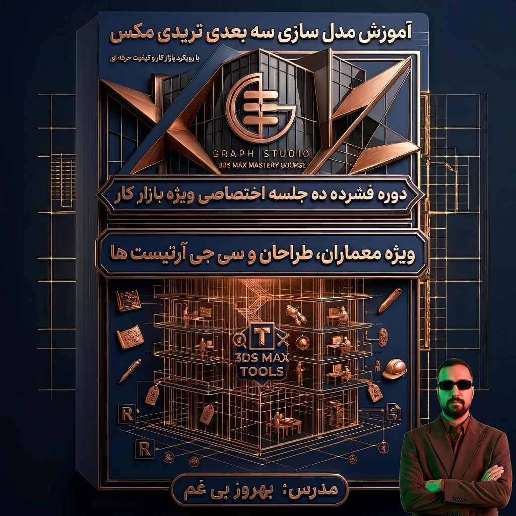 آموزش حضوری تریدی مکس (فشرده ویژه بازار کار) ثبت نام ✅۱)آموزش حضوری (۱۰ جلسه ای 2 ساعته)<br />تو این دوره تمامی مباحث کلی و مهم نرم افزار به صورت کامل و با پروژه های از پیش انتخاب شده (پروژه های عمومی )اموزش داده میشود.<br />🌓دوره های 10 جلسه ای فشرده ویژه بازار کار (هزینه دوره برای هر نفر 15.000.000 ملیون تومان میباشد.)<br />✅ دوره های حضوری به صورت کاملا خصوص تک نفره یا (1 الی3 نفر) برگزار میشود.<br />مسئول هماهنگی نفرات دوم و سوم به عهده ای خود دانشجو میباشد.<br />که شامل تخفیف 20 الی 30 در شهریه هر نفر میشود.<br />✅ ویدئوی ضبطشده هر جلسه به هنرجو تقدیم میشود.<br />✅ امکان پرداخت اقساطی شهریه وجود دارد.<br />✅محل برگزاری کلاس های حضوری در تبریز دفتر رشدیه<br />نکته:امکان برگزاری این دوره به صورت آنلاین و کلاس مجازی خصوص وجود دارد.<br />جهت کسب اطلاعات بیشتر تماس بگیرید.