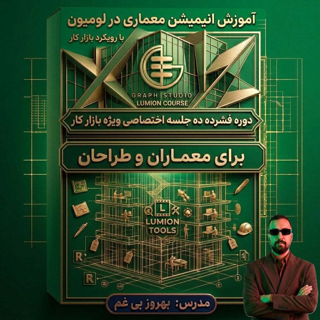 آموزش حضوری لومیون (فشرده ویژه بازار کار) خرید محصول ✅۱)آموزش حضوری (۱۰ جلسه ای 2 ساعته)<br />تو این دوره تمامی مباحث کلی و مهم نرم افزار به صورت کامل و با پروژه های از پیش انتخاب شده (پروژه های عمومی )اموزش داده میشود.<br />🌓دوره های 10 جلسه ای فشرده ویژه بازار کار (هزینه دوره برای هر نفر 15.000.000 ملیون تومان میباشد.)<br />✅ دوره های حضوری به صورت کاملا خصوص تک نفره یا (1 الی3 نفر) برگزار میشود.<br />مسئول هماهنگی نفرات دوم و سوم به عهده ای خود دانشجو میباشد.<br />که شامل تخفیف 20 الی 30 در شهریه هر نفر میشود.<br />✅ ویدئوی ضبطشده هر جلسه به هنرجو تقدیم میشود.<br />✅ امکان پرداخت اقساطی شهریه وجود دارد.<br />✅محل برگزاری کلاس های حضوری در تبریز دفتر رشدیه<br />نکته:امکان برگزاری این دوره به صورت آنلاین و کلاس مجازی خصوص وجود دارد.<br />جهت کسب اطلاعات بیشتر تماس بگیرید.