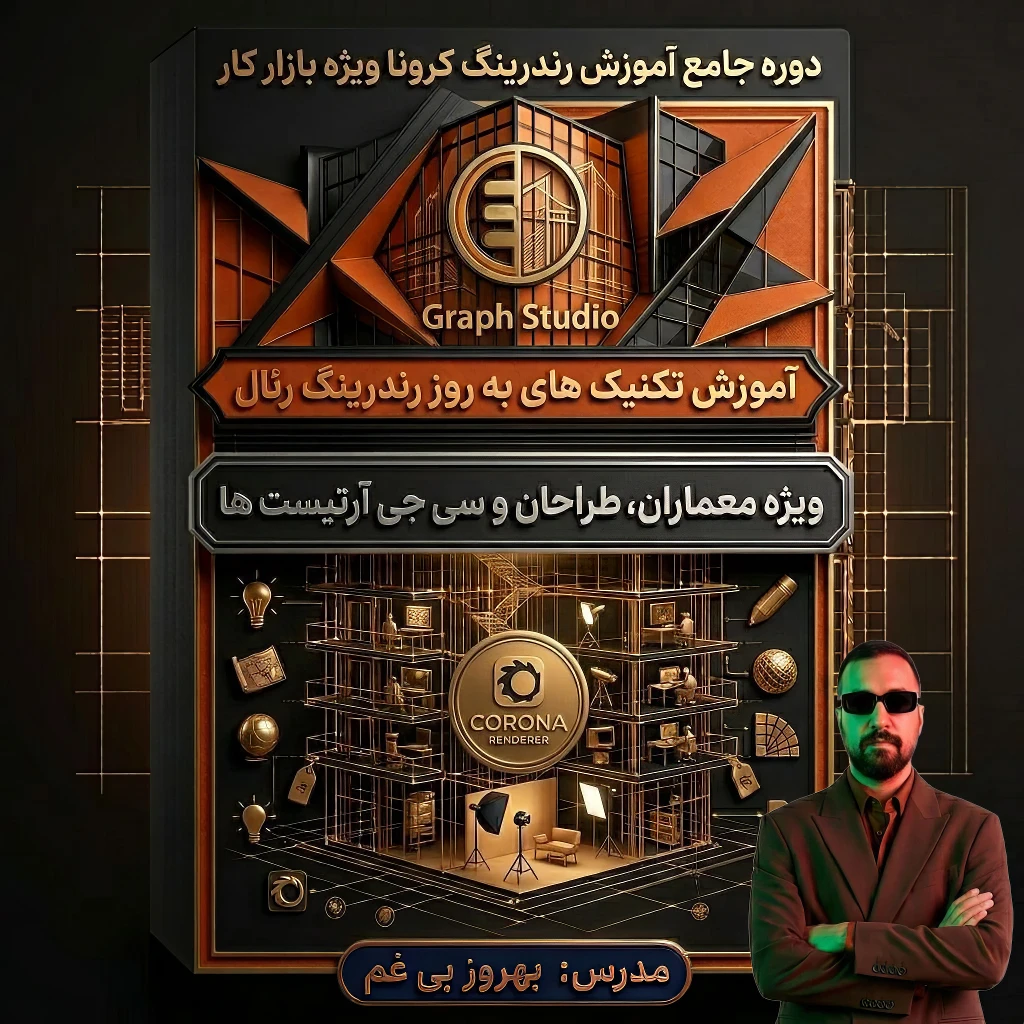 آموزش حضوری رندرینگ کرونا (فشرده ویژه بازار کار) ثبت نام ✅۱)آموزش حضوری (۱۰ جلسه ای 2 ساعته)<br />تو این دوره تمامی مباحث کلی و مهم نرم افزار به صورت کامل و با پروژه های از پیش انتخاب شده (پروژه های عمومی )اموزش داده میشود.<br />🌓دوره های 10 جلسه ای فشرده ویژه بازار کار (هزینه دوره برای هر نفر 15.000.000 ملیون تومان میباشد.)<br />✅ دوره های حضوری به صورت کاملا خصوص تک نفره یا (1 الی3 نفر) برگزار میشود.<br />مسئول هماهنگی نفرات دوم و سوم به عهده ای خود دانشجو میباشد.<br />که شامل تخفیف 20 الی 30 در شهریه هر نفر میشود.<br />✅ ویدئوی ضبطشده هر جلسه به هنرجو تقدیم میشود.<br />✅ امکان پرداخت اقساطی شهریه وجود دارد.<br />✅محل برگزاری کلاس های حضوری در تبریز دفتر رشدیه<br />نکته:امکان برگزاری این دوره به صورت آنلاین و کلاس مجازی خصوص وجود دارد.<br />جهت کسب اطلاعات بیشتر تماس بگیرید.