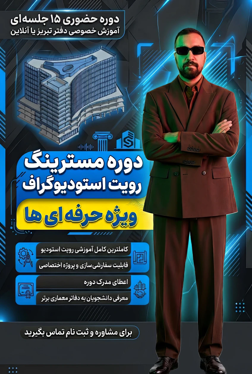آموزش حضوری رویت (مسترینگ صفر تا صد) ثبت نام در دوره ✅ آموزش حضوری ۱۵ جلسه ای (مسترینگ-ویژه کاربران حرفه ای)<br />در دوره های مسترینگ بیشترین میزان اطلاعات و تکنیک های مهم هر نرم افزار آموزش داده میشه<br /> • پروژه تخصص برای اموزش دوره به انتخاب هنرجو تعیین میشه.<br /> •همچنین اعطای مدرک پایان دوره از سمت استودیو گراف<br /> • معرفی به دفاتر معماری معتبر<br /> جز ویژگی های این دوره میباشد.<br /><br />☄️دوره های 15 جلسه ای مسترینگ (هزینه دوره برای هر نفر 20.000.000 ملیون تومان میباشد.)<br /><br />✅ دوره های حضوری به صورت کاملا خصوص تک نفره یا (1 الی3 نفر) برگزار میشود.<br />مسئول هماهنگی نفرات دوم و سوم به عهده ای خود دانشجو میباشد.<br />که شامل تخفیف 20 الی 30 در شهریه هر نفر میشود.<br />✅ ویدئوی ضبطشده هر جلسه به هنرجو تقدیم میشود.<br />✅ امکان پرداخت اقساطی شهریه وجود دارد.<br />✅محل برگزاری کلاس های حضوری در تبریز دفتر رشدیه<br /><br />نکته:امکان برگزاری این دوره به صورت آنلاین و کلاس مجازی خصوص وجود دارد.<br />جهت کسب اطلاعات بیشتر تماس بگیرید.<br />
