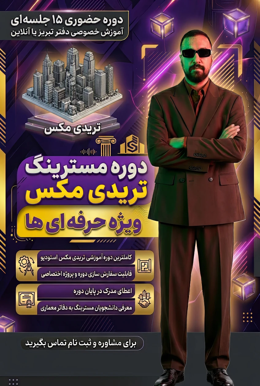 آموزش حضوری تریدی مکس (مسترینگ صفر تا صد) ثبت نام ✅ آموزش حضوری ۱۵ جلسه ای (مسترینگ-ویژه کاربران حرفه ای)<br />در دوره های مسترینگ بیشترین میزان اطلاعات و تکنیک های مهم هر نرم افزار آموزش داده میشه<br /> • پروژه تخصص برای اموزش دوره به انتخاب هنرجو تعیین میشه.<br /> •همچنین اعطای مدرک پایان دوره از سمت استودیو گراف<br /> • معرفی به دفاتر معماری معتبر<br /> جز ویژگی های این دوره میباشد.<br /><br />☄️دوره های 15 جلسه ای مسترینگ (هزینه دوره برای هر نفر 20.000.000 ملیون تومان میباشد.)<br /><br />✅ دوره های حضوری به صورت کاملا خصوص تک نفره یا (1 الی3 نفر) برگزار میشود.<br />مسئول هماهنگی نفرات دوم و سوم به عهده ای خود دانشجو میباشد.<br />که شامل تخفیف 20 الی 30 در شهریه هر نفر میشود.<br />✅ ویدئوی ضبطشده هر جلسه به هنرجو تقدیم میشود.<br />✅ امکان پرداخت اقساطی شهریه وجود دارد.<br />✅محل برگزاری کلاس های حضوری در تبریز دفتر رشدیه<br /><br />نکته:امکان برگزاری این دوره به صورت آنلاین و کلاس مجازی خصوص وجود دارد.<br />جهت کسب اطلاعات بیشتر تماس بگیرید.<br />