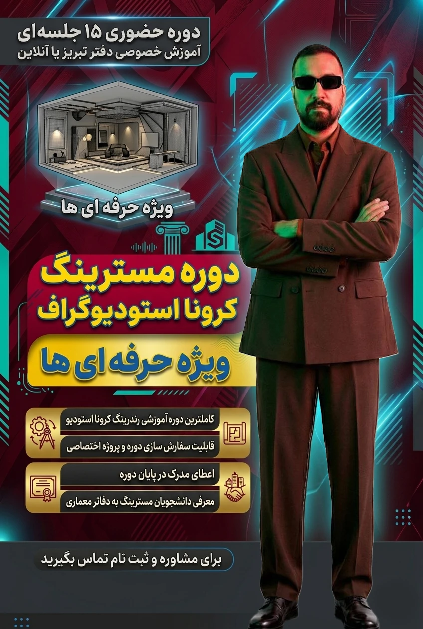 آموزش حضوری رندرینگ کرونا (مسترینگ صفر تا صد) ثبت نام ✅ آموزش حضوری ۱۵ جلسه ای (مسترینگ-ویژه کاربران حرفه ای)<br />در دوره های مسترینگ بیشترین میزان اطلاعات و تکنیک های مهم هر نرم افزار آموزش داده میشه<br /> • پروژه تخصص برای اموزش دوره به انتخاب هنرجو تعیین میشه.<br /> •همچنین اعطای مدرک پایان دوره از سمت استودیو گراف<br /> • معرفی به دفاتر معماری معتبر<br /> جز ویژگی های این دوره میباشد.<br /><br />☄️دوره های 15 جلسه ای مسترینگ (هزینه دوره برای هر نفر 20.000.000 ملیون تومان میباشد.)<br /><br />✅ دوره های حضوری به صورت کاملا خصوص تک نفره یا (1 الی3 نفر) برگزار میشود.<br />مسئول هماهنگی نفرات دوم و سوم به عهده ای خود دانشجو میباشد.<br />که شامل تخفیف 20 الی 30 در شهریه هر نفر میشود.<br />✅ ویدئوی ضبطشده هر جلسه به هنرجو تقدیم میشود.<br />✅ امکان پرداخت اقساطی شهریه وجود دارد.<br />✅محل برگزاری کلاس های حضوری در تبریز دفتر رشدیه<br /><br />نکته:امکان برگزاری این دوره به صورت آنلاین و کلاس مجازی خصوص وجود دارد.<br />جهت کسب اطلاعات بیشتر تماس بگیرید.<br />