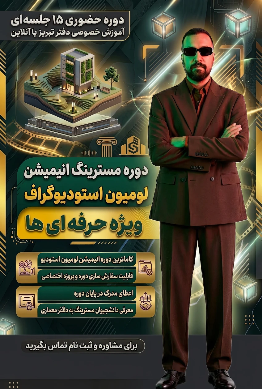 آموزش حضوری ساخت انیمیشن معماری (مسترینگ صفر تا صد) ثبت نام ✅ آموزش حضوری ۱۵ جلسه ای (مسترینگ-ویژه کاربران حرفه ای)<br />در دوره های مسترینگ بیشترین میزان اطلاعات و تکنیک های مهم هر نرم افزار آموزش داده میشه<br /> • پروژه تخصص برای اموزش دوره به انتخاب هنرجو تعیین میشه.<br /> •همچنین اعطای مدرک پایان دوره از سمت استودیو گراف<br /> • معرفی به دفاتر معماری معتبر<br /> جز ویژگی های این دوره میباشد.<br /><br />☄️دوره های 15 جلسه ای مسترینگ (هزینه دوره برای هر نفر 20.000.000 ملیون تومان میباشد.)<br /><br />✅ دوره های حضوری به صورت کاملا خصوص تک نفره یا (1 الی3 نفر) برگزار میشود.<br />مسئول هماهنگی نفرات دوم و سوم به عهده ای خود دانشجو میباشد.<br />که شامل تخفیف 20 الی 30 در شهریه هر نفر میشود.<br />✅ ویدئوی ضبطشده هر جلسه به هنرجو تقدیم میشود.<br />✅ امکان پرداخت اقساطی شهریه وجود دارد.<br />✅محل برگزاری کلاس های حضوری در تبریز دفتر رشدیه<br /><br />نکته:امکان برگزاری این دوره به صورت آنلاین و کلاس مجازی خصوص وجود دارد.<br />جهت کسب اطلاعات بیشتر تماس بگیرید.<br />