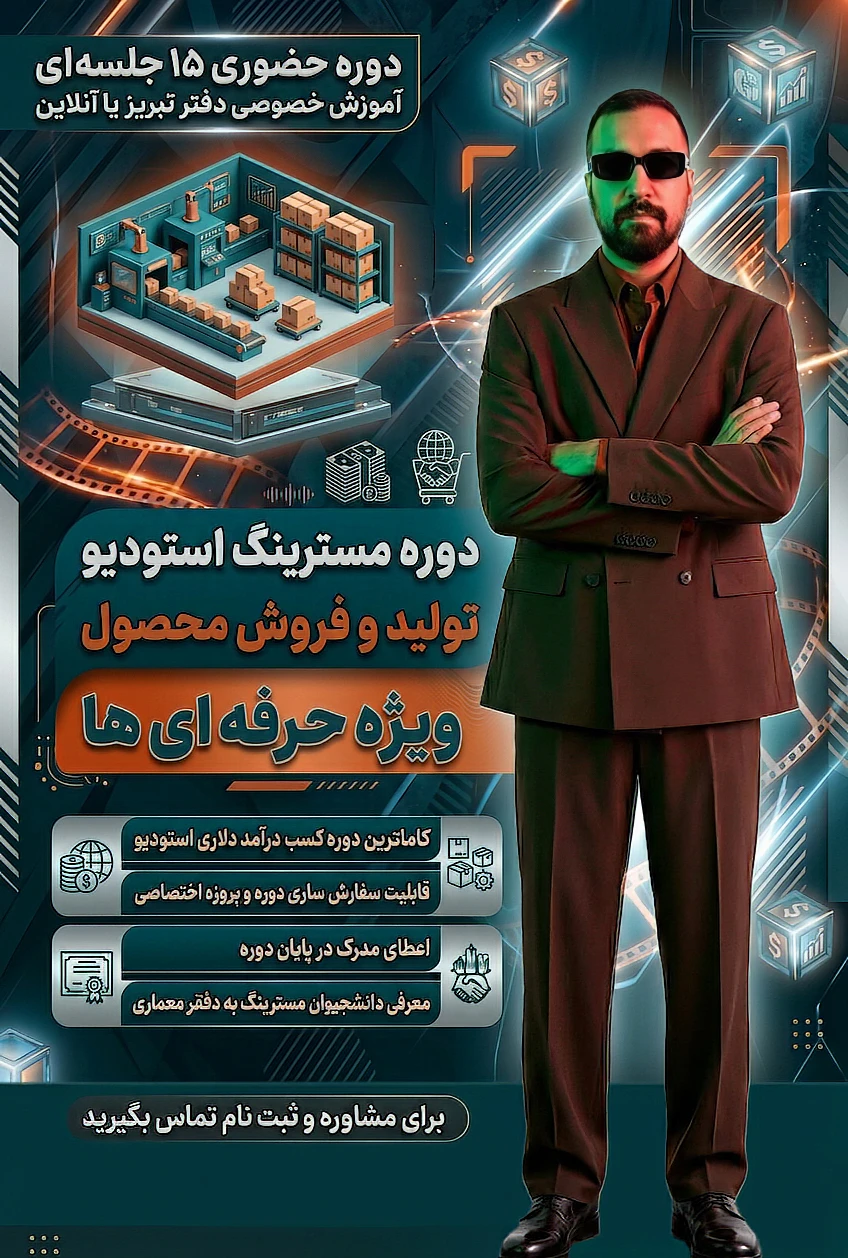 آموزش حضوری کسب درآمد دلاری با رویکرد فروش محصول (مسترینگ صفر تا صد) خرید محصول و دریافت لایسنس ✅ آموزش حضوری ۱۵ جلسه ای (مسترینگ-ویژه کاربران حرفه ای)<br />در دوره های مسترینگ بیشترین میزان اطلاعات و تکنیک های مهم هر نرم افزار آموزش داده میشه<br /> • پروژه تخصص برای اموزش دوره به انتخاب هنرجو تعیین میشه.<br /> •همچنین اعطای مدرک پایان دوره از سمت استودیو گراف<br /> • معرفی به دفاتر معماری معتبر<br /> جز ویژگی های این دوره میباشد.<br /><br />☄️دوره های 15 جلسه ای مسترینگ (هزینه دوره برای هر نفر 20.000.000 ملیون تومان میباشد.)<br /><br />✅ دوره های حضوری به صورت کاملا خصوص تک نفره یا (1 الی3 نفر) برگزار میشود.<br />مسئول هماهنگی نفرات دوم و سوم به عهده ای خود دانشجو میباشد.<br />که شامل تخفیف 20 الی 30 در شهریه هر نفر میشود.<br />✅ ویدئوی ضبطشده هر جلسه به هنرجو تقدیم میشود.<br />✅ امکان پرداخت اقساطی شهریه وجود دارد.<br />✅محل برگزاری کلاس های حضوری در تبریز دفتر رشدیه<br /><br />نکته:امکان برگزاری این دوره به صورت آنلاین و کلاس مجازی خصوص وجود دارد.<br />جهت کسب اطلاعات بیشتر تماس بگیرید.<br />
