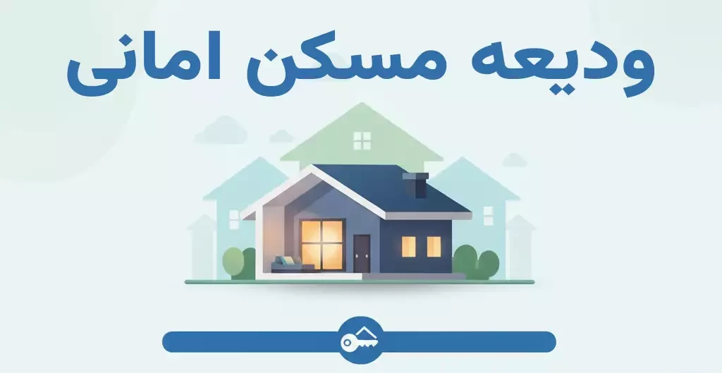 مدارک لازم جهت دریافت وديعه مسكن امانی (کارکنان رسمی) مشاهده و دانلود فرم، تعهدنامه ها و آموزش استعلام 🔹 استعلام از سازمان ثبت اسناد و املاک (برای متقاضی و خانواده تحت پوشش طبق شرایط کارگزینی مرکزی)<br />🔹 اجارهنامه معتبر دارای کد رهگیری<br />🔹 فرم درخواست ودیعه مسکن با امضای متقاضی و مدیر مربوطه<br />🔹 کپی مدارک هویتی و پرسنلی متقاضی و ضامنین<br />🔹 پرینت فیش حقوقی متقاضی و ضامنین<br />🔹 گواهی اشتغال به کار ضامنین خطاب به مدیریت امور حقوقی (با عبارت کسر از حقوق و مهر کارگزینی مرکزی)<br />🔹 چک یا سفته به مبلغ ودیعه<br />🔹 درصورت ارائه چک: پرینت گردش سهماهه حساب جاری متقاضی<br />🔹 ضمانت کارکنان رسمی (کارگر رسمی) قابلقبول نمیباشد.