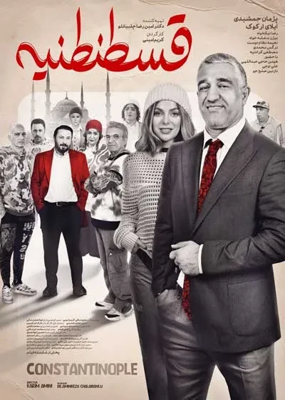 فیلم سینمایی فیلم سینمایی (کمدی ) قسطنطنیه روز پنچ شنبه ساعت 20(شب) در سالن اجتماعات پخش می گردد.