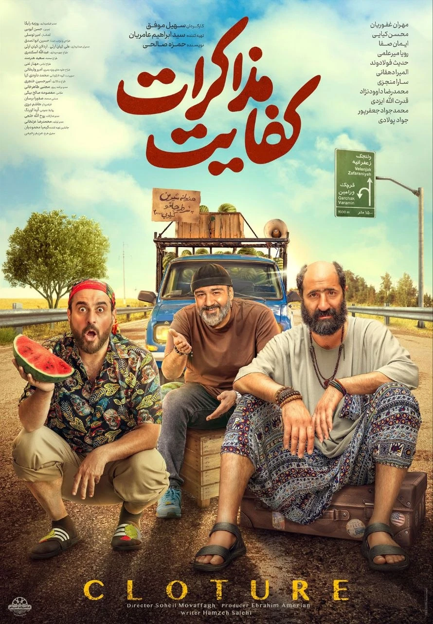 فیلم سینمایی فیلم سینمایی ((کفایت مذاکرات ))<br />ژانر: کمدی روز پنچ شنبه ساعت 20در سالن اجتماعات پخش می گردد.
