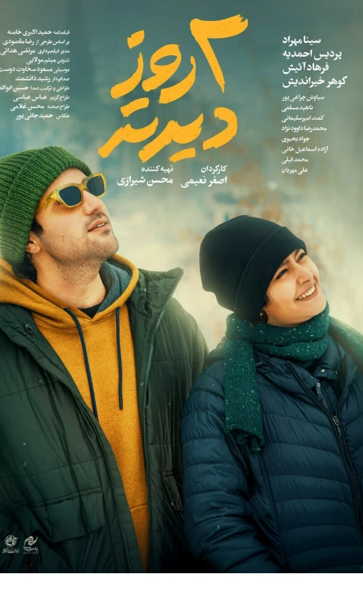 فیلم سینمایی فیلم سینمایی ((2 روز دیرتر ))<br />ژانر: کمدی ،عاشقانه روز پنچ شنبه ساعت 20در سالن اجتماعات پخش می گردد.