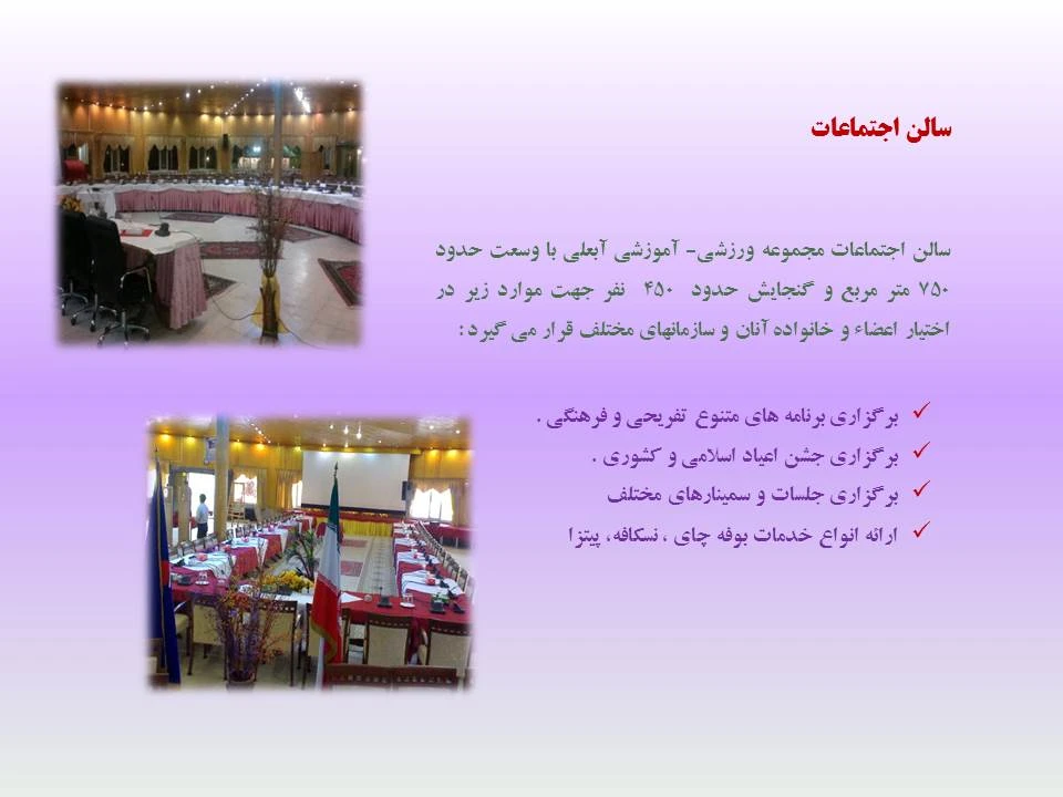 سالن اجتماعات آدرس: ضلع شرقی مقابل جنب ساختمان مدیریت <br />تلفن :163- 172<br />ارائه خدمات کافی شاپ /قهوه - انواع پیتزا <br />پخش فیلم سینمایی از ساعت 20 پخش میگردد.