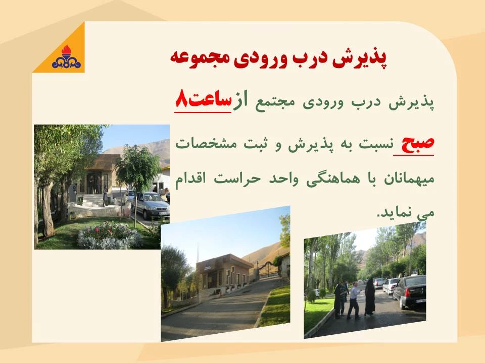 پذیرش درب ورودی آدرس : ورودی اصلی جنب حراست<br />تلفن داخلی: 109-108<br />تلفن داخلی خانه داری : 106<br />بمنظور پذیرش میهمانان محترم در بدو ورود و تسویه حساب نهایی در زمان خروج از مجتمع 