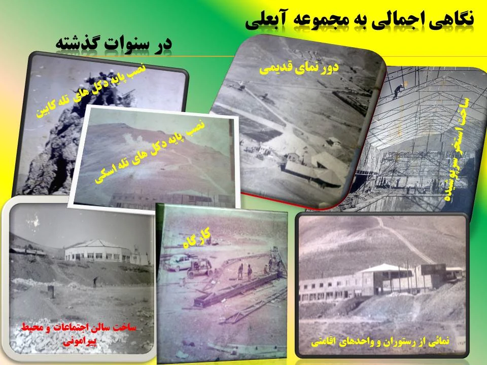 تاریخچه مجتمع باشگاه برف آبعلي در سال 1339 هجري شمسي به مساحت 45 هكتار در دامنه شرقی رشته کوه البرز و در حومه شمال شرق استان تهران با هدف ايجاد انگيزش در بين کارکنان و خانواده آنان با رويكرد ورزش مفرح اسكي در مجاورت پيست اسكي آبعلي تاسيس گرديد كه از همان ابتدا خيل مشتاقان به طبيعت و ورزش اسكي را به مجتمع سرازير نمود كه گزارش تصويری ذیل حاكي از تلاش بي شائبه و شبانه روزي همكاران قديم با امكانات محدود آن زمان را دارد، چرا كه ميتوان ادعا نمود اولين استخر آبگرم كشور با نماي شيشه اي در اين مجتمع ايجاد گرديد كه استفاده كنندكان در فصل زمستان و با نماي ديد طبيعت زمستاني و پيست اسكي به اوج لذت و تفريح مي رسيدندکه با گذشت سالها و ایجاد تسهیلات جدید همچنان در مسیر پیشرفت وجلب رضایت کارکنان و خانواده ایشان قدم گذاشته ایم.<br />