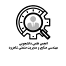 انجمن علمی مهندسی صنایع و مدیریت