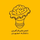 انجمن علمی کارآفرینی دانشگاه اصفهان 