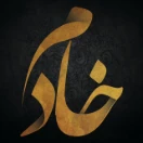 خادم
