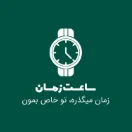 ساعت زمان