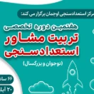 هفتمین دوره تربیت مشاور استعدادسنجی 