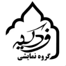 گروه نمایشنامه فدکیه