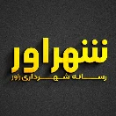 شهراور