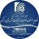 روابط عمومی اتحادیه صنف خواربار و لبنیات شهرستان اراک