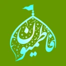 مجموعه فرهنگی هیئت فاطمیون