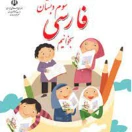 فارسی سوم ابتدایی