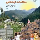 اجتماعی سوم ابتدایی