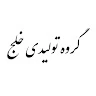 « گروه تولیدی صنعتی آرامش سازان (خلج) »