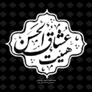 هیئت عشاق الحسن بندرعباس