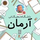 باشگاه نخبگانی آرمان
