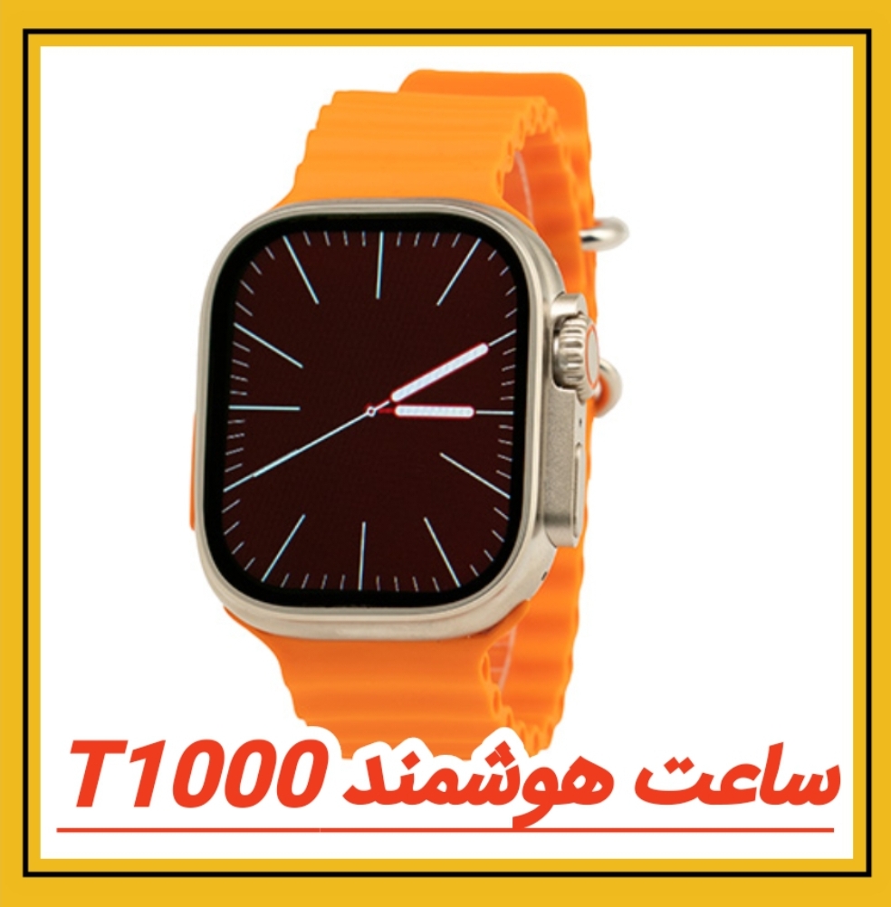 ساعت هوشمند Smart T1000 مشاهده قیمت و یا خرید اینجا کلیک کنید پرداخت وجه درب منزل
( برای همه شهرهای ایران )
تا ۳ روز گارانتی تعویض
کد 13/31641 1331641
کد 42237
کد 41744