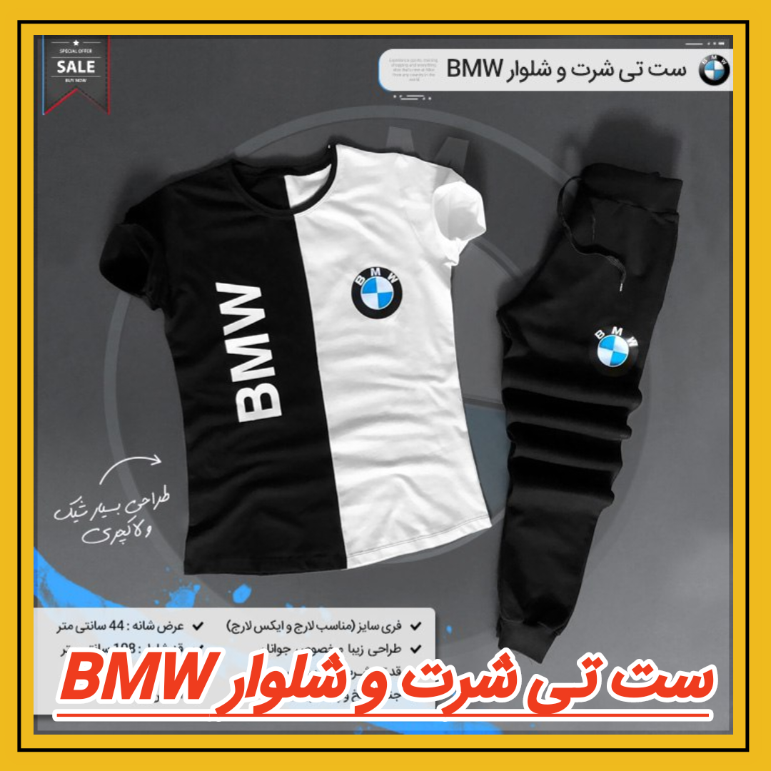 ست تی شرت و شلوار BMW مشاهده قیمت و یا خرید اینجا کلیک کنید پرداخت وجه درب منزل
( برای همه شهرهای ایران )
تا ۳ روز گارانتی تعویض
کد 14/1353 141353
