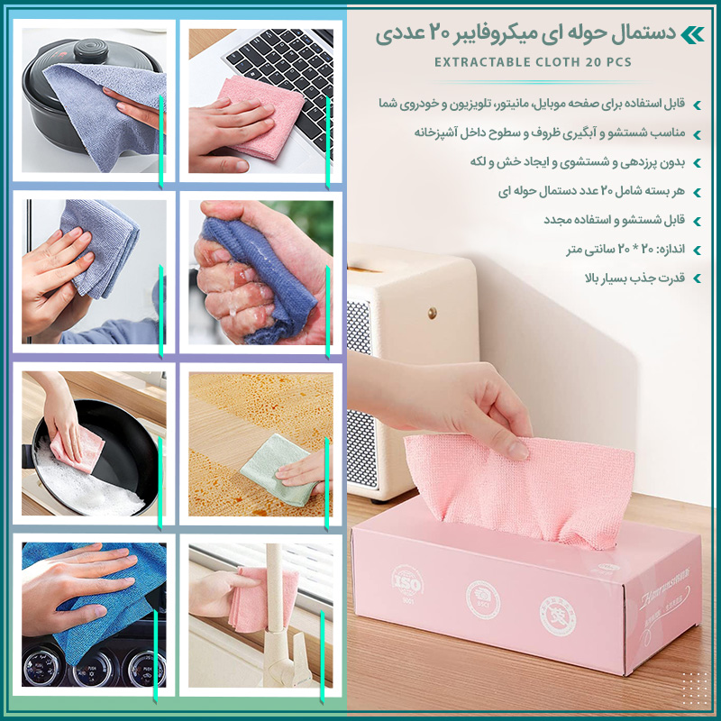 دستمال حوله ای میکروفایبر 20 عددی مشاهده قیمت و یا خرید اینجا کلیک کنید پرداخت وجه درب منزل ( برای همه شهرهای ایران )